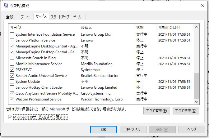 Windows起動時に実行しないサービスの設定画面